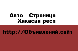  Авто - Страница 21 . Хакасия респ.